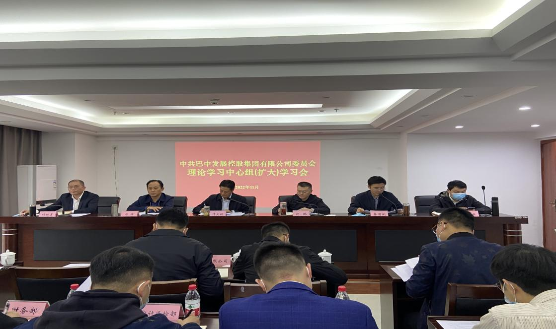 集團召開黨委理論學(xué)習(xí)中心組（擴大）會議 傳達學(xué)習(xí)貫徹黨的二十大精神