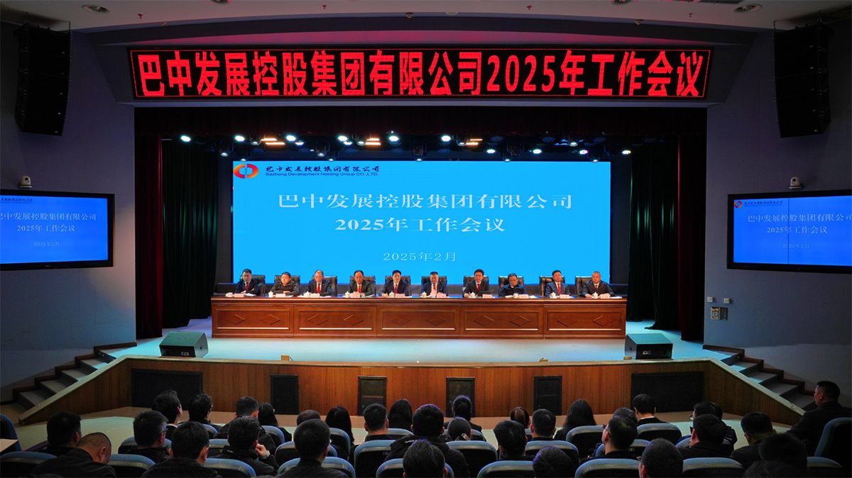 巴中發(fā)展控股集團(tuán)有限公司召開(kāi)凝心聚力、集成能力目標(biāo)任務(wù)動(dòng)員會(huì)