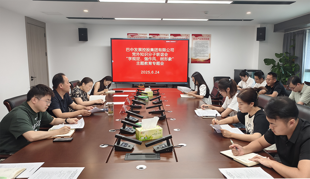 巴中發(fā)展集團(tuán)黨外知識(shí)分子聯(lián)誼會(huì)召開(kāi)“學(xué)規(guī)定、強(qiáng)作風(fēng)、樹(shù)形象”主題教育專題會(huì)