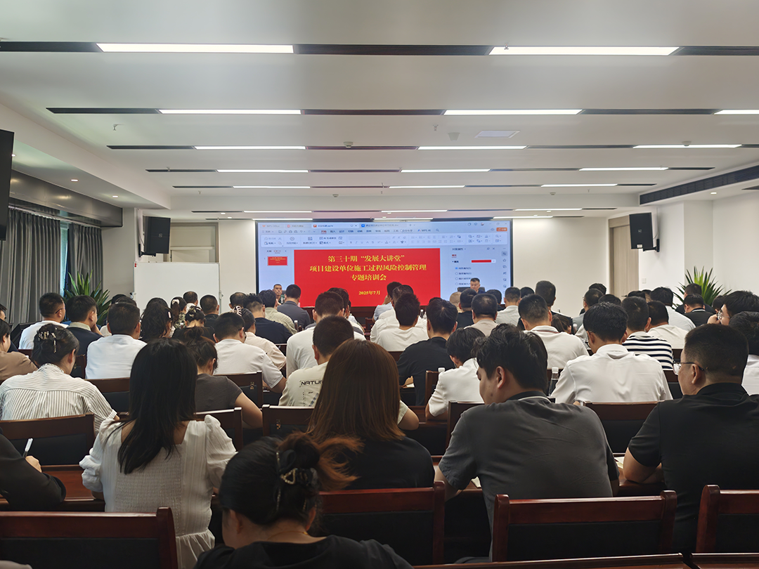 巴中發(fā)展集團(tuán)第三十期“發(fā)展大講堂”開(kāi)講：聚焦建設(shè)單位施工風(fēng)險(xiǎn)控制管理，全面提升甲方履職能力